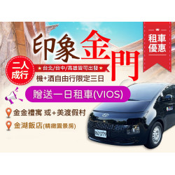 【金門】尊爵自由行｜三天兩夜$7,500元起 金門推薦旅遊 機+酒自由配！