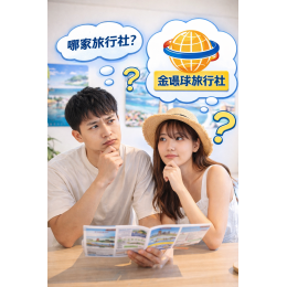 想去澎湖卻不知道找誰？台北推薦旅行社金環球旅行社怎麼幫你安排最省心