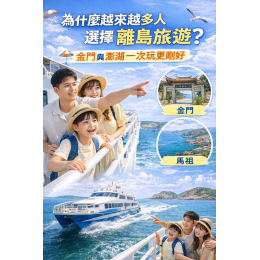 為什麼越來越多人選擇離島旅遊？金門與澎湖一次玩更剛好