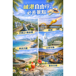 峴港自由行注意事項懶人包（新手版）｜第一次去峴港一定要知道的事