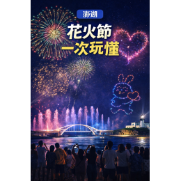 澎湖自由行推薦這樣排！離島景點、花火節一次玩懂