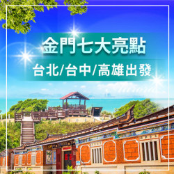 【金門】7大亮點｜小三通｜金門旅行社推薦｜金門跟團推薦｜金門三天兩夜怎麼玩｜金門客製化行程