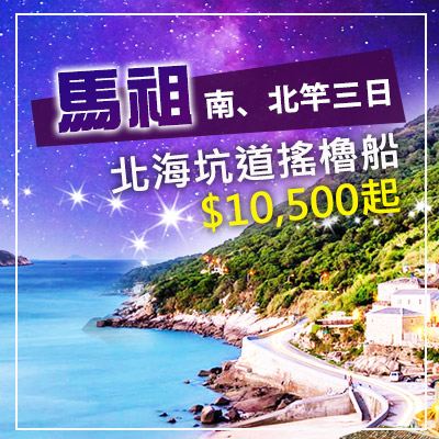馬祖Matsu南、北竿三日~北海坑道搖櫓船10500起 海村微光 馬祖慢行聚落探索行程