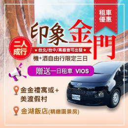 【金門】尊爵自由行|小三通|金門旅行社推薦|金門跟團推薦|金門旅遊優惠 【金門】尊爵自由行|小三通|金門旅行社推薦|金門跟團推薦|金門旅遊優惠