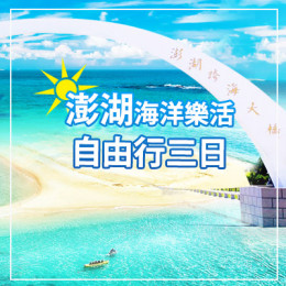澎湖自由行|澎湖旅行社推薦|澎湖自由行套裝|澎湖跟團推薦|澎湖親子旅遊推薦 澎湖自由行|澎湖旅行社推薦|澎湖自由行套裝|澎湖跟團推薦|澎湖親子旅遊推薦