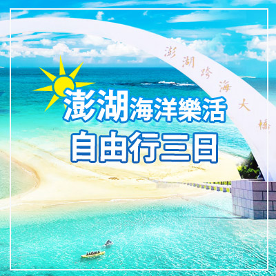 【澎湖】行程推薦|澎湖海洋樂活自由行三天兩夜9599起 澎湖行程推薦|澎湖三天兩夜、澎湖自由行怎麼安排?離島旅遊完整攻略