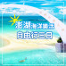 【澎湖】行程推薦|澎湖海洋樂活自由行三天兩夜9599起 澎湖行程推薦|澎湖三天兩夜、澎湖自由行怎麼安排?離島旅遊完整攻略