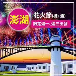 澎湖花火節自由行三天兩夜|澎湖旅行社推薦|澎湖自由行套裝|澎湖親子旅遊推薦 澎湖花火節自由行三天兩夜|澎湖旅行社推薦|澎湖自由行套裝|澎湖親子旅遊推薦