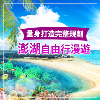 澎湖行程推薦|澎湖三天兩夜、澎湖自由行怎麼安排?離島旅遊完整攻略 澎湖行程推薦|澎湖三天兩夜、澎湖自由行怎麼安排?離島旅遊完整攻略