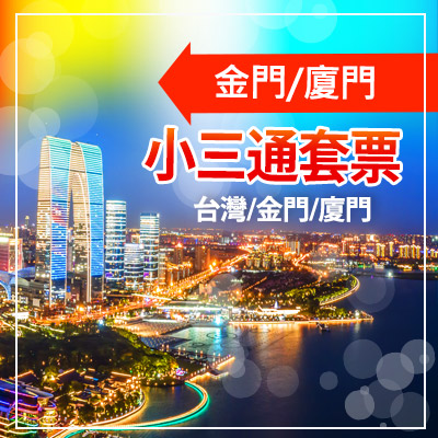 金廈【小三通套票】$1,150起,可加購住宿享優惠 海峽輕跨・金廈小三通慢遊行程