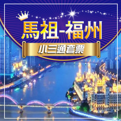 馬祖-福州【小三通套票】｜小三通代辦推薦｜馬祖小三通旅行社｜小三通機票船票代訂｜小三通怎麼搭