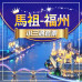 馬祖-福州【小三通套票】 (台北/台中/基隆) 皆可出發$2,350起 海峽輕跨・金廈小三通慢遊行程
