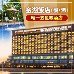 金湖飯店(機+酒)｜小三通｜金門旅行社推薦｜金門旅遊優惠｜金門三天兩夜怎麼玩