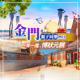 金門親子同樂|小三通|金門旅行社推薦|金門跟團推薦|金門三天兩夜怎麼玩|金門客製化行程 金門親子同樂|小三通|金門旅行社推薦|金門跟團推薦|金門三天兩夜怎麼玩|金門客製化行程