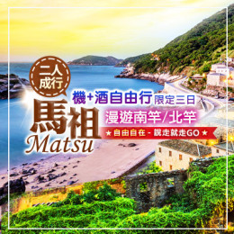 馬祖漫遊南北竿自由行三天兩夜|馬祖旅行社推薦|馬祖自由行套裝|馬祖自由行二人成行 馬祖漫遊南北竿自由行三天兩夜|馬祖旅行社推薦|馬祖自由行套裝|馬祖自由行二人成行