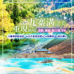 成都旅遊推薦|九寨溝旅遊攻略|成都九寨溝雙城遊|台中直飛成都旅遊 成都旅遊推薦|九寨溝旅遊攻略|成都九寨溝雙城遊|台中直飛成都旅遊