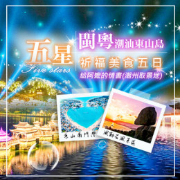 福建旅遊推薦|福建旅遊攻略|廈門、東山島雙城遊|小三通推薦旅行社 福建旅遊推薦|福建旅遊攻略|廈門、東山島雙城遊|小三通推薦旅行社