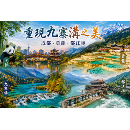 重現九寨溝之美|探索成都、黃龍、都江堰的人文與自然奇景 重現九寨溝之美|探索成都、黃龍、都江堰的人文與自然奇景