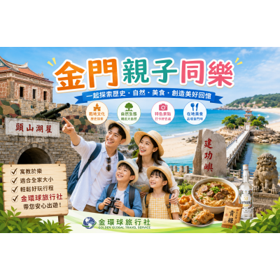 金門親子同樂|跟著金環球旅行社探索金門歷史、文化與自然之美,打造全家人的幸福回憶,金環球旅行社|金門旅遊專家 金門親子同樂|跟著金環球旅行社探索金門歷史、文化與自然之美,打造全家人的幸福回憶
