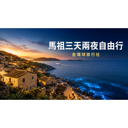 馬祖三天兩夜自由行｜走進南北竿山海秘境，感受離島慢旅行