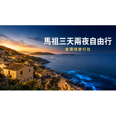 馬祖三天兩夜自由行｜走進南北竿山海秘境，感受離島慢旅行
