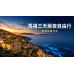 馬祖三天兩夜自由行｜走進南北竿山海秘境，感受離島慢旅行