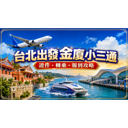 2026台北出發金廈小三通完整攻略:證件、機船轉乘與報到一次看 2026台北出發金廈小三通完整攻略:證件、機船轉乘與報到一次看
