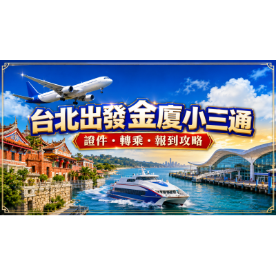 2026台北出發金廈小三通完整攻略:證件、機船轉乘與報到一次看 2026台北出發金廈小三通完整攻略:證件、機船轉乘與報到一次看