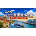 2026台北出發金廈小三通完整攻略:證件、機船轉乘與報到一次看 2026台北出發金廈小三通完整攻略:證件、機船轉乘與報到一次看