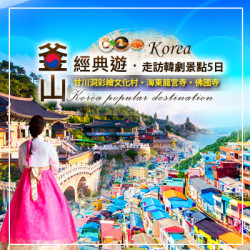 釜山經典遊.走訪韓劇景點5日|釜山旅行社推薦|釜山韓劇拍攝景點|釜山世界文化遺產|釜山幾月去最好 釜山經典遊.走訪韓劇景點5日|釜山旅行社推薦|釜山韓劇拍攝景點|釜山世界文化遺產|釜山幾月去最好