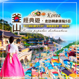 釜山經典遊.走訪韓劇景點5日|釜山旅行社推薦|釜山韓劇拍攝景點|釜山世界文化遺產|釜山幾月去最好 釜山經典遊.走訪韓劇景點5日|釜山旅行社推薦|釜山韓劇拍攝景點|釜山世界文化遺產|釜山幾月去最好
