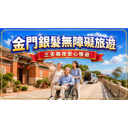 金門銀髮無障礙三天兩夜:帶長輩旅行的景點、輪椅與包車攻略 金門銀髮無障礙三天兩夜:帶長輩旅行的景點、輪椅與包車攻略