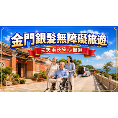 金門銀髮無障礙三天兩夜:帶長輩旅行的景點、輪椅與包車攻略 金門銀髮無障礙三天兩夜:帶長輩旅行的景點、輪椅與包車攻略