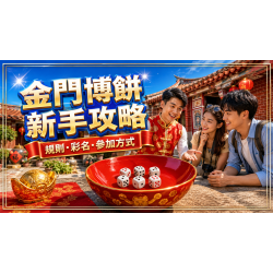 2026金門博餅規則與參加方式:第一次玩也能快速上手 2026金門博餅規則與參加方式:第一次玩也能快速上手
