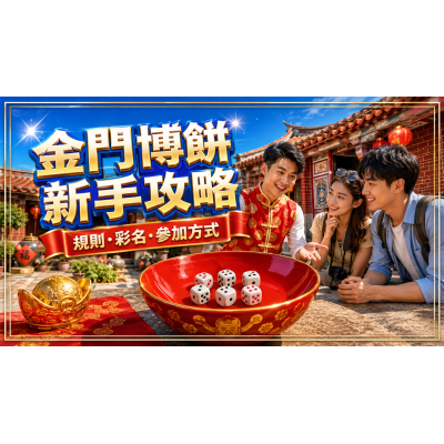 2026金門博餅規則與參加方式:第一次玩也能快速上手 2026金門博餅規則與參加方式:第一次玩也能快速上手