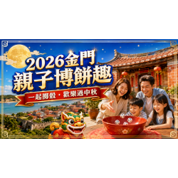 2026金門親子博餅攻略:孩子能參加嗎?活動與行程這樣排 2026金門親子博餅攻略:孩子能參加嗎?活動與行程這樣排