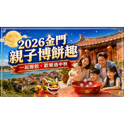 2026金門親子博餅攻略:孩子能參加嗎?活動與行程這樣排 2026金門親子博餅攻略:孩子能參加嗎?活動與行程這樣排