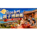 2026金門親子博餅攻略:孩子能參加嗎?活動與行程這樣排 2026金門親子博餅攻略:孩子能參加嗎?活動與行程這樣排