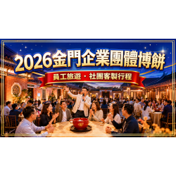 2026金門企業博餅團體攻略:公司員旅、社團與多人行程怎麼辦 2026金門企業博餅團體攻略:公司員旅、社團與多人行程怎麼辦