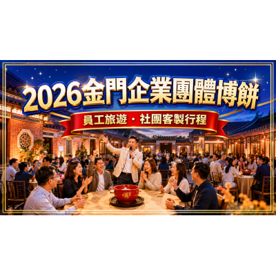 2026金門企業博餅團體攻略:公司員旅、社團與多人行程怎麼辦 2026金門企業博餅團體攻略:公司員旅、社團與多人行程怎麼辦