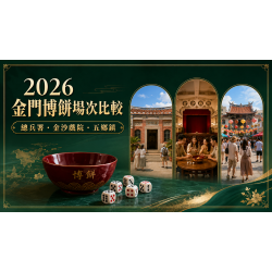 2026金門博餅場次比較:總兵署、金沙戲院、五鄉鎮與後浦怎麼選? 2026金門博餅場次比較:總兵署、金沙戲院、五鄉鎮與後浦怎麼選?
