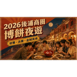 2026後浦商圈博餅攻略:初賽、決賽與金城夜遊這樣排 2026後浦商圈博餅攻略:初賽、決賽與金城夜遊這樣排