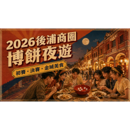 2026後浦商圈博餅攻略：初賽、決賽與金城夜遊這樣排