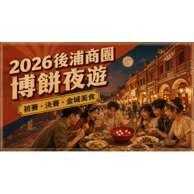 2026後浦商圈博餅攻略:初賽、決賽與金城夜遊這樣排 2026後浦商圈博餅攻略:初賽、決賽與金城夜遊這樣排