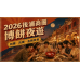 2026後浦商圈博餅攻略:初賽、決賽與金城夜遊這樣排 2026後浦商圈博餅攻略:初賽、決賽與金城夜遊這樣排