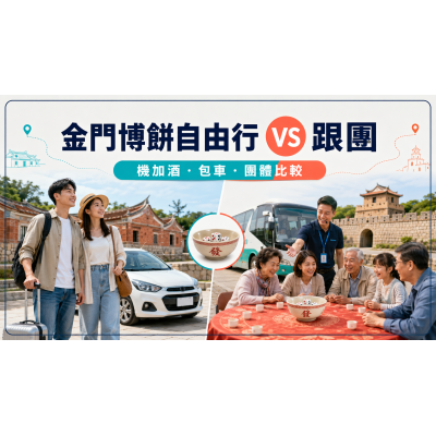 2026金門博餅自由行還是跟團?機加酒、包車與適合對象比較 2026金門博餅自由行還是跟團?機加酒、包車與適合對象比較