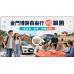2026金門博餅自由行還是跟團?機加酒、包車與適合對象比較 2026金門博餅自由行還是跟團?機加酒、包車與適合對象比較