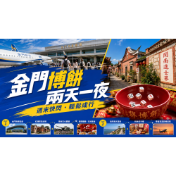 2026金門博餅兩天一夜|週末快閃行程、航班與住宿安排 2026金門博餅兩天一夜|週末快閃行程、航班與住宿安排