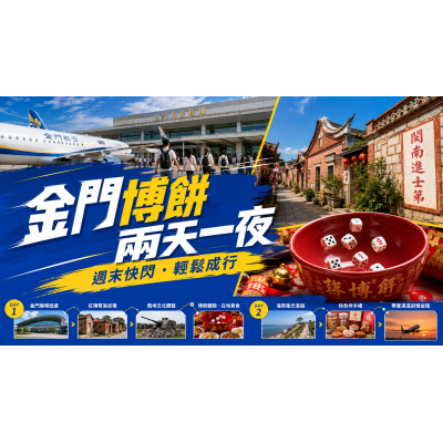 2026金門博餅兩天一夜|週末快閃行程、航班與住宿安排 2026金門博餅兩天一夜|週末快閃行程、航班與住宿安排