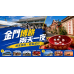 2026金門博餅兩天一夜|週末快閃行程、航班與住宿安排 2026金門博餅兩天一夜|週末快閃行程、航班與住宿安排
